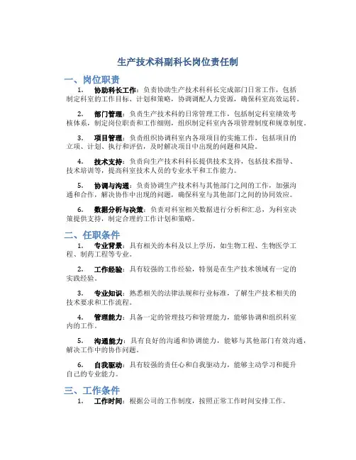 生产技术科副科长岗位责任制