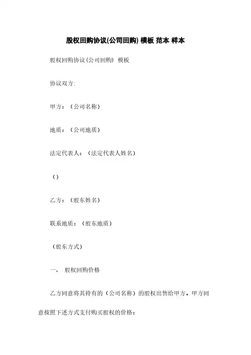 股权回购协议(公司回购) 模板 范本 样本