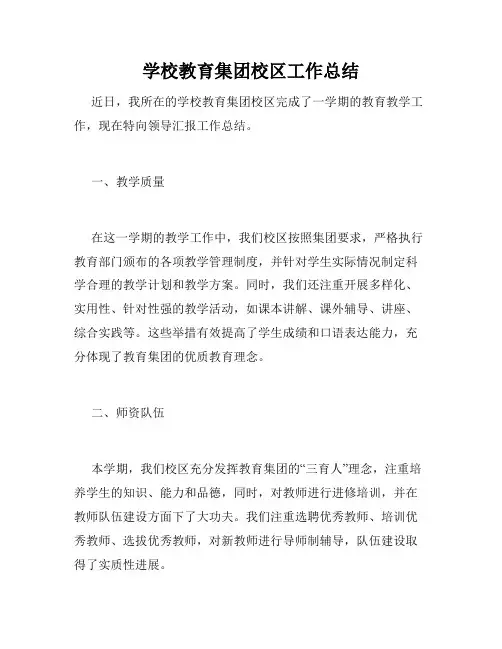 学校教育集团校区工作总结