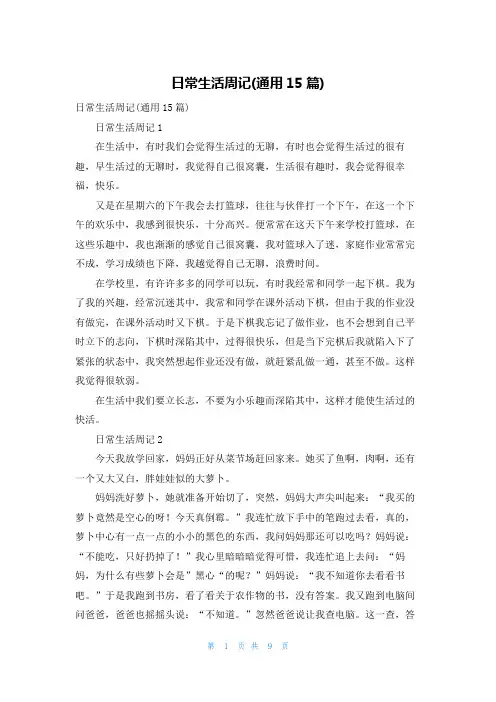 日常生活周记(通用15篇)