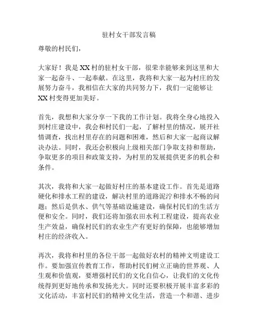 驻村女干部发言稿