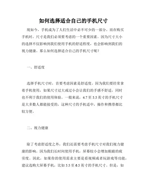如何选择适合自己的手机尺寸