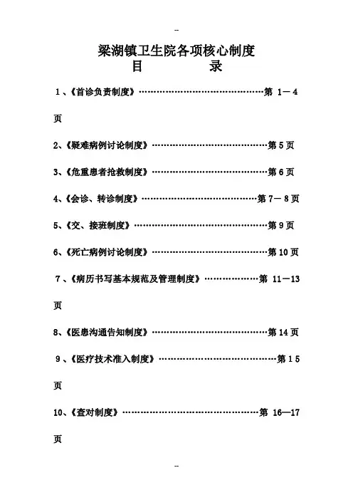 乡镇卫生院医疗安全核心制度