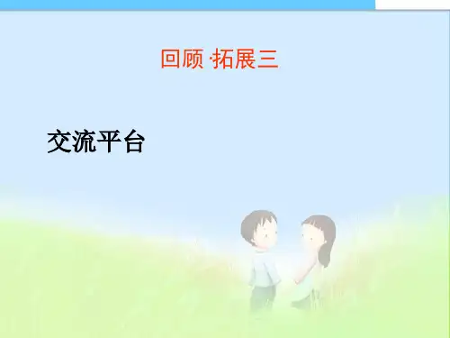 人教版新课标小学六年级语文下册《回顾·拓展三》课件