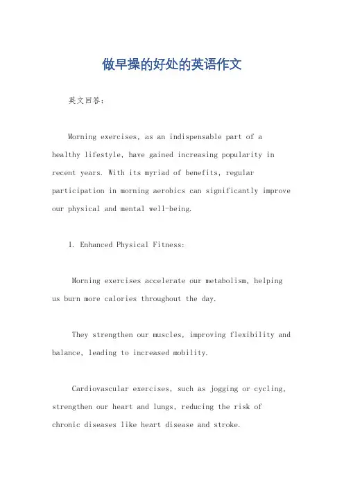做早操的好处的英语作文