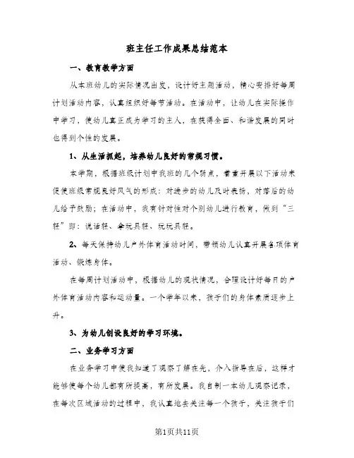 班主任工作成果总结范本(6篇)