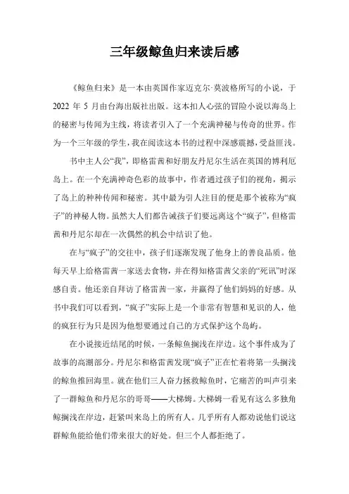 三年级鲸鱼归来读后感