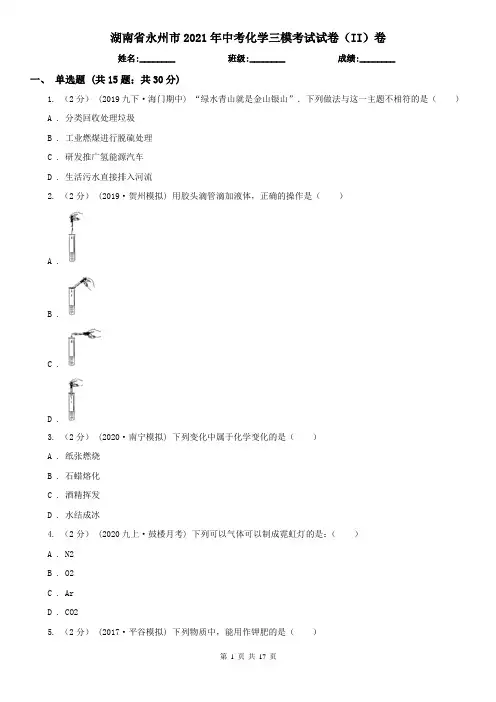 湖南省永州市2021年中考化学三模考试试卷(II)卷