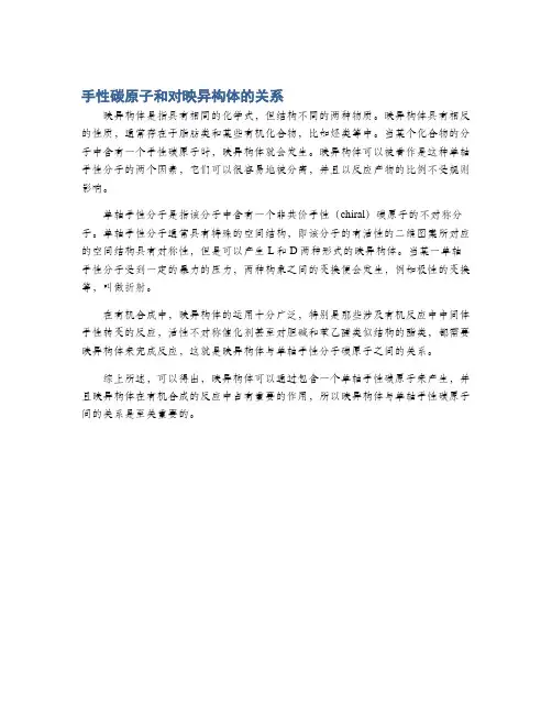 手性碳原子和对映异构体的关系