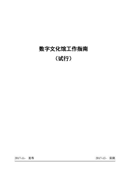  数字文化馆工作指南(试行)