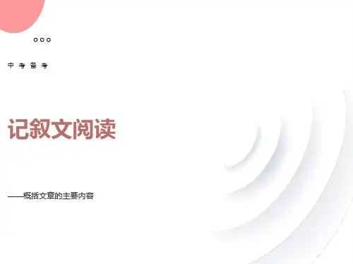 记叙文之概括主要内容