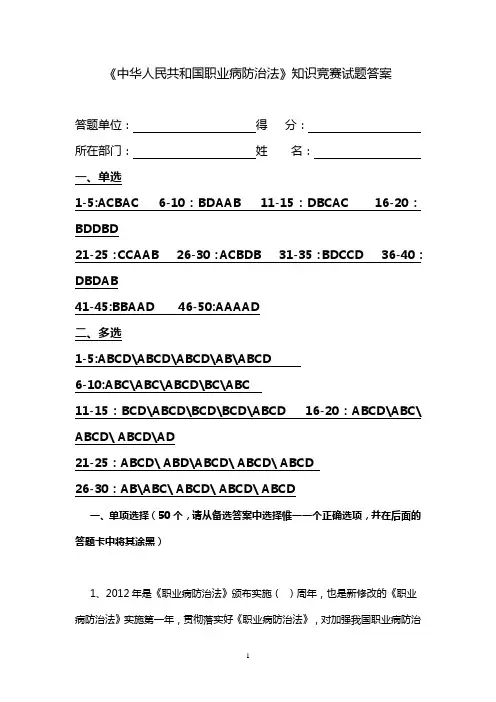 《中华人民共和国职业病防治法》知识竞赛试题答案