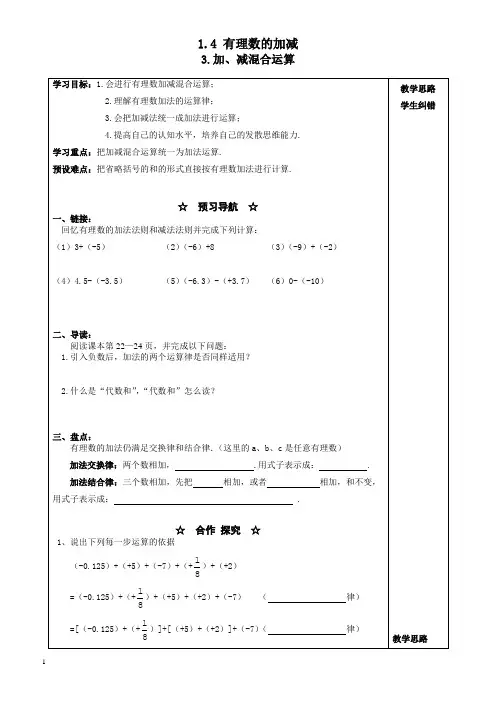(沪科版)2018学年七年级上册数学精品学案1.4.3_加、减混合运算