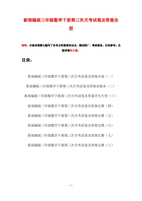 新部编版三年级数学下册第三次月考试卷及答案全面(八套)
