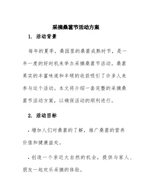 采摘桑葚节活动方案