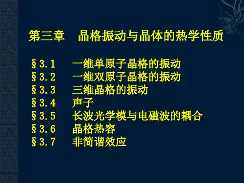 第三章 晶格振动与晶体的热学性质