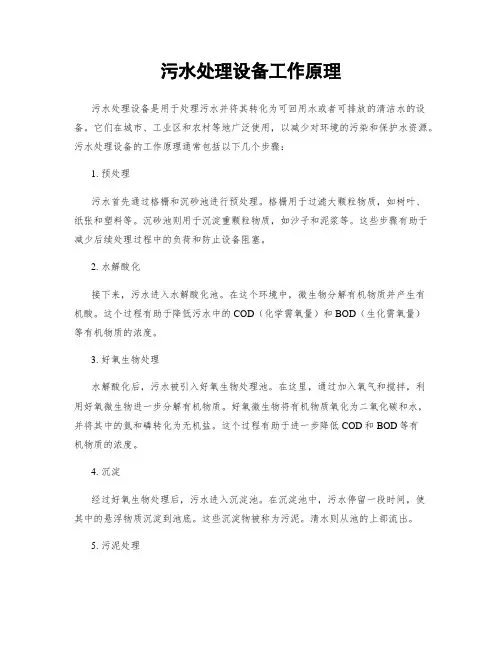 污水处理设备工作原理