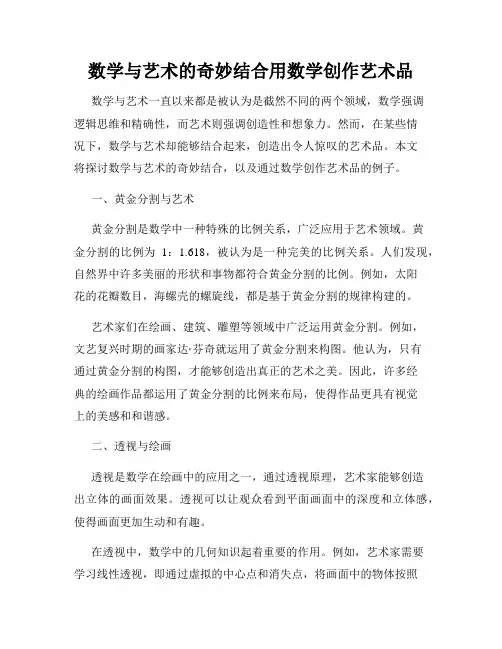 数学与艺术的奇妙结合用数学创作艺术品