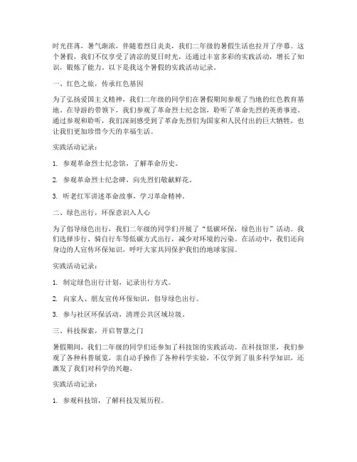 暑假活动实践记录二年级内容范文