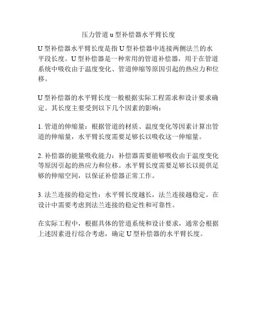 压力管道u型补偿器水平臂长度