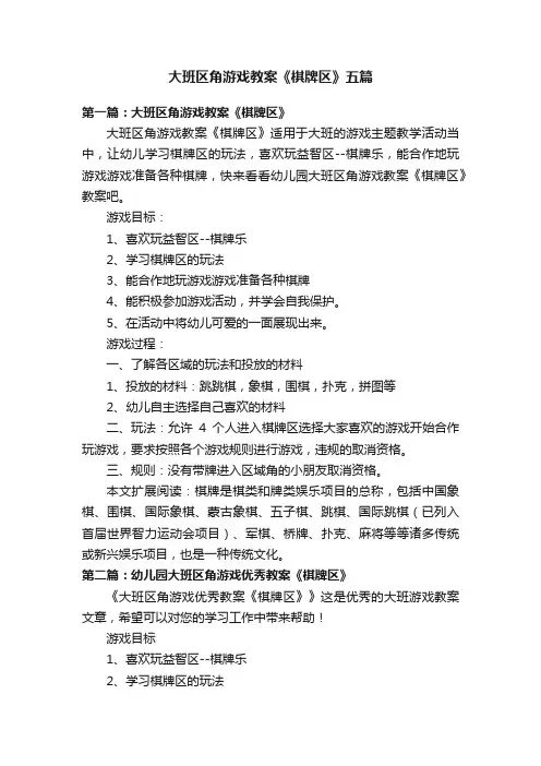 大班区角游戏教案《棋牌区》五篇