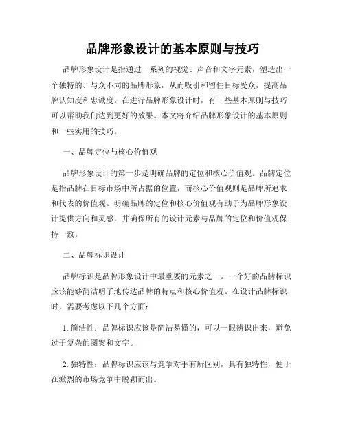 品牌形象设计的基本原则与技巧