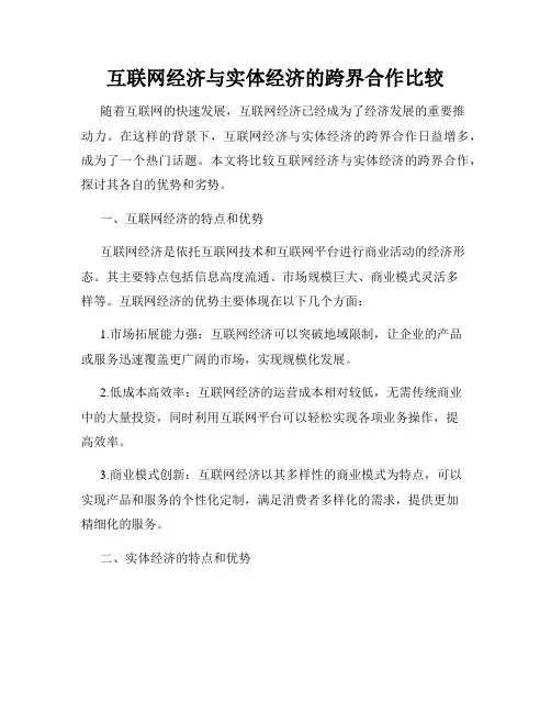 互联网经济与实体经济的跨界合作比较