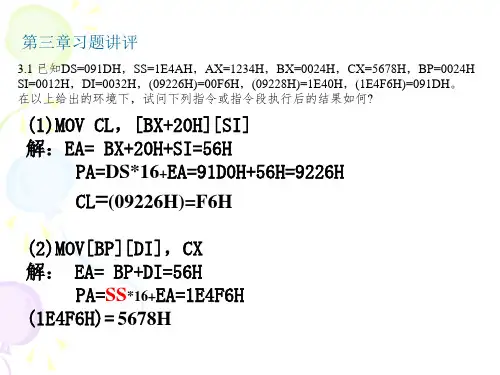 第3章 8086指令系统习题解答