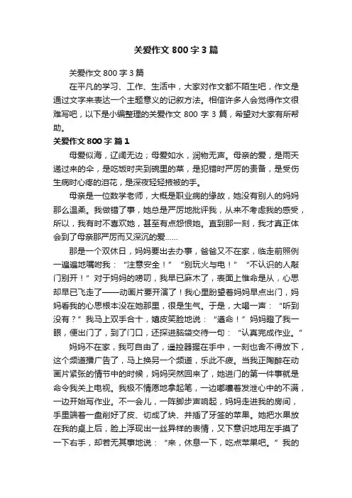 关爱作文800字3篇