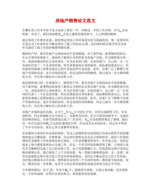 房地产销售论文范文