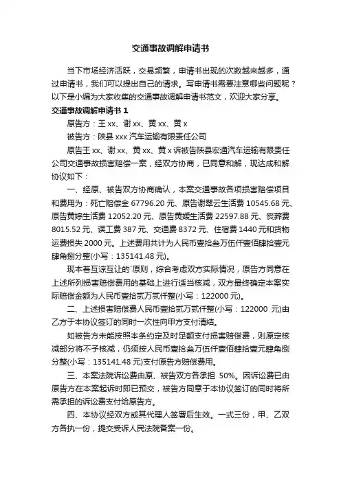 交通事故调解申请书范文（通用7篇）