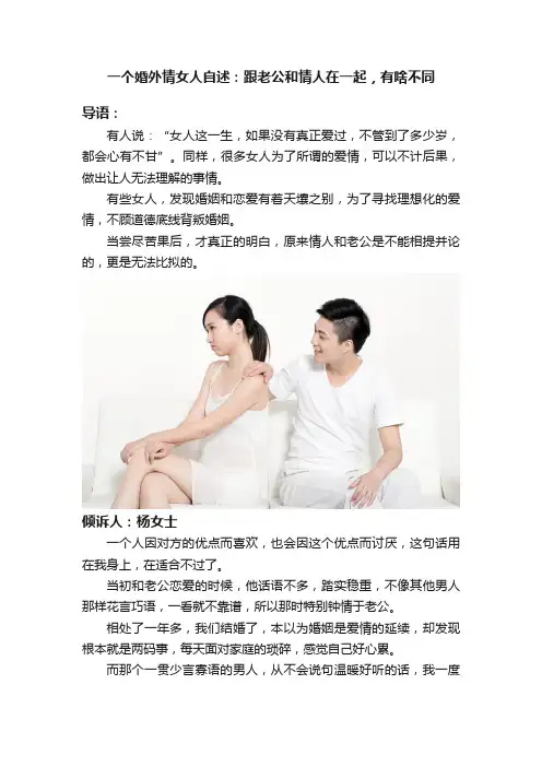 一个婚外情女人自述：跟老公和情人在一起，有啥不同