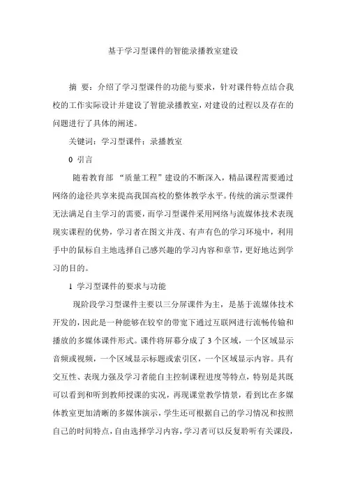 基于学习型课件的智能录播教室建设