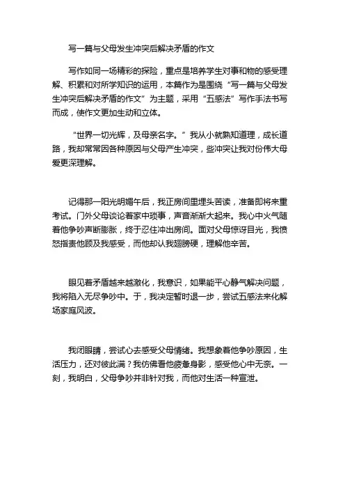 写一篇与父母发生冲突后解决矛盾的作文