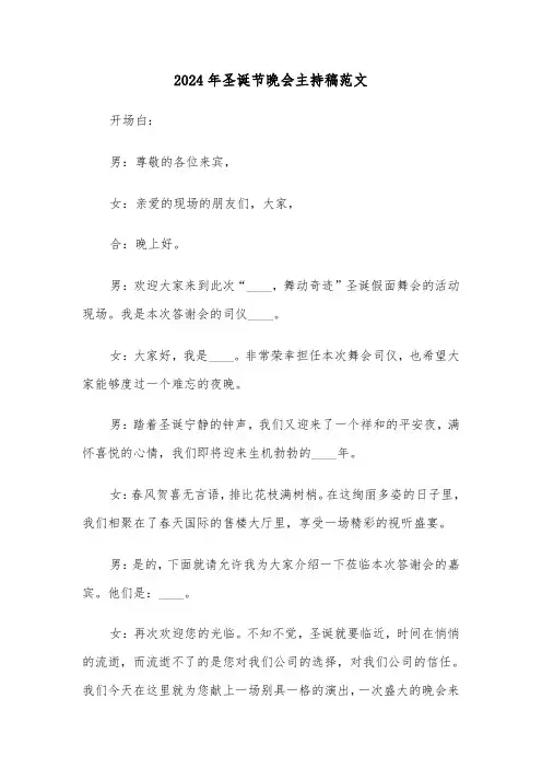 2024年圣诞节晚会主持稿范文（五篇）