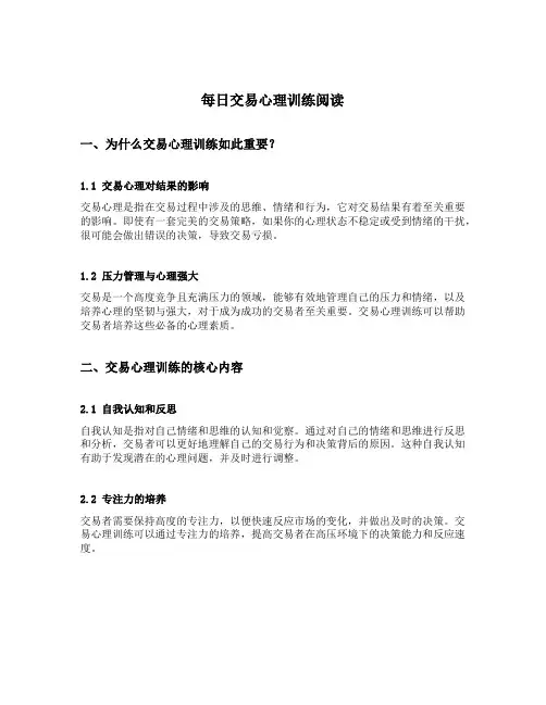 每日交易心理训练阅读