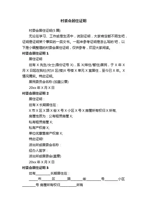 村委会居住证明（5篇）