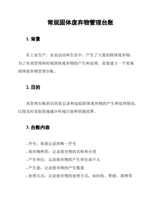 常规固体废弃物管理台账