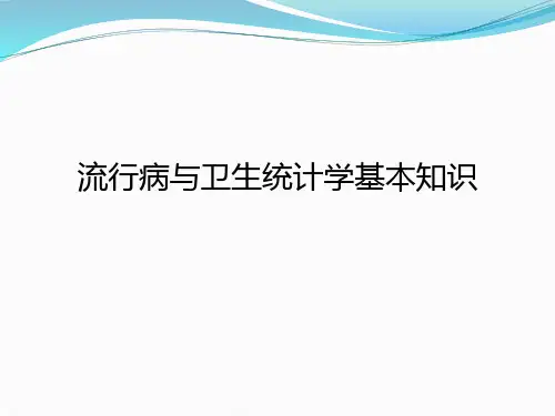 流行病与卫生统计学基本知识