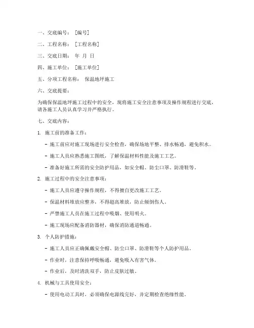 保温地坪施工安全技术交底模板