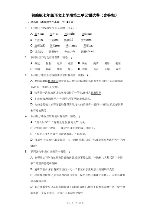 部编版七年级语文上学期第二单元测试卷(含答案)