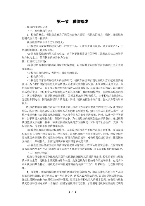 《税收概述》word版