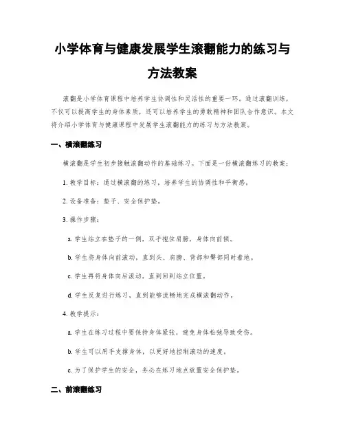 小学体育与健康发展学生滚翻能力的练习与方法教案