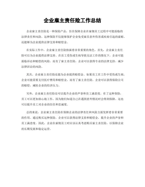 企业雇主责任险工作总结