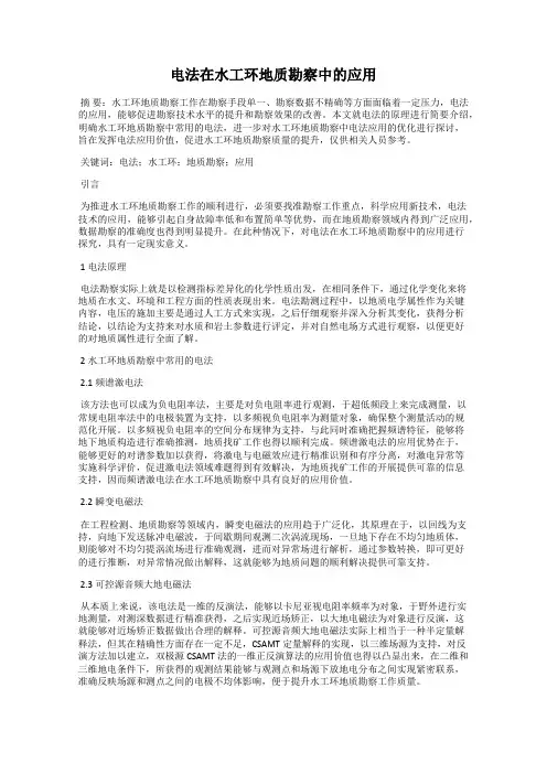 电法在水工环地质勘察中的应用