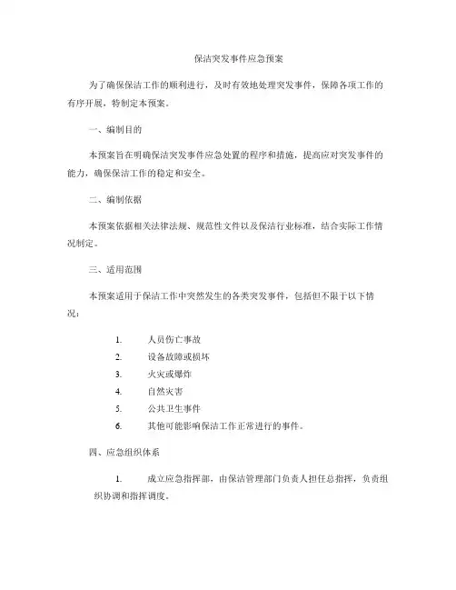 保洁突发事件应急预案