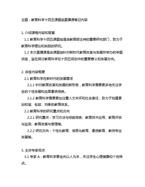 教育科学十四五课题组直播课笔记内容