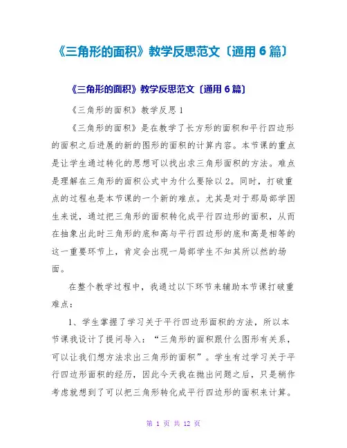 《三角形的面积》教学反思范文(通用6篇)