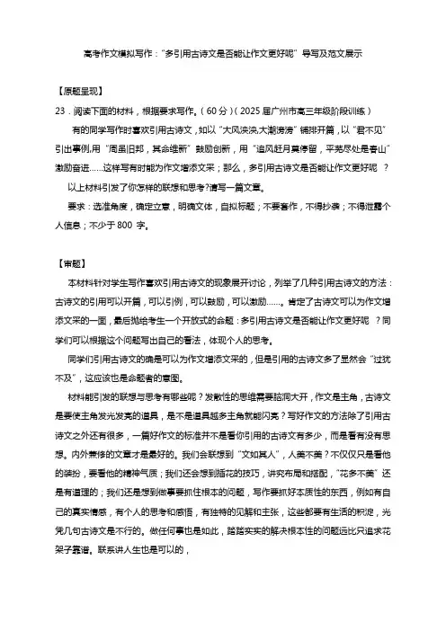 2025届高考作文模拟写作：“多引用古诗文是否能让作文更好呢”导写及范文展示