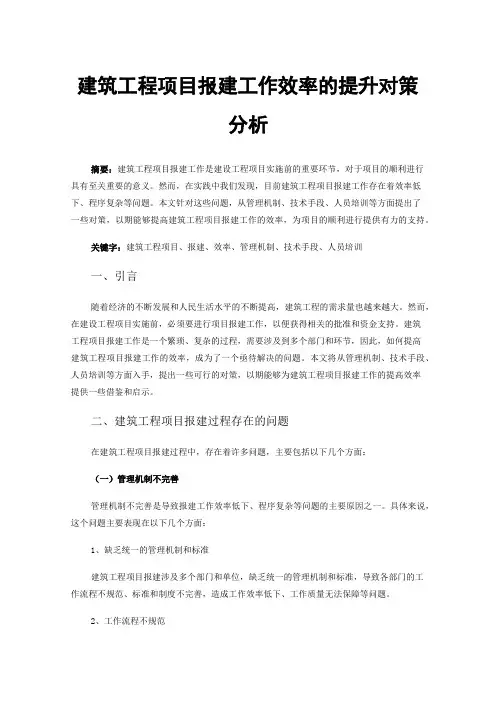 建筑工程项目报建工作效率的提升对策分析